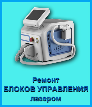 Ремонт БЛОКОВ УПРАВЛЕНИЯ лазером в Новосибирске