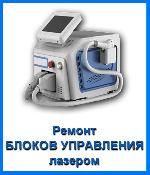 Ремонт БЛОКОВ УПРАВЛЕНИЯ лазером в Новосибирске
