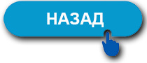 <- Назад ...