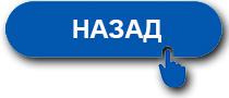 <- Назад ...