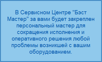 Сервисный Центр "Бэст Мастер" - РЕМОНТ лазера в Новосибирске