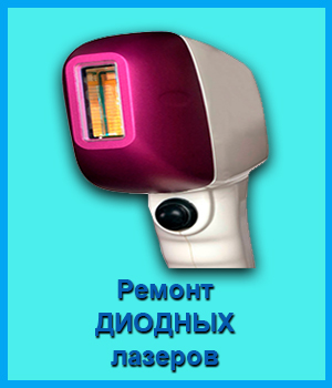 Ремонт ДИОДНЫХ ЛАЗЕРОВ в Новосибирске