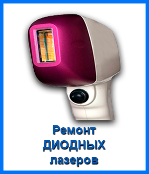 Ремонт ДИОДНЫХ ЛАЗЕРОВ в Новосибирске