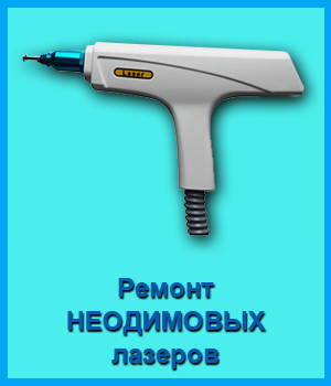 Ремонт НЕОДИМОВЫХ ЛАЗЕРОВ в Новосибирске