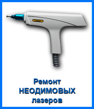 Ремонт НЕОДИМОВЫХ ЛАЗЕРОВ в Новосибирске